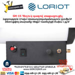 Հեղուկ գազով տաքացուցիչ LORIOT GH-15