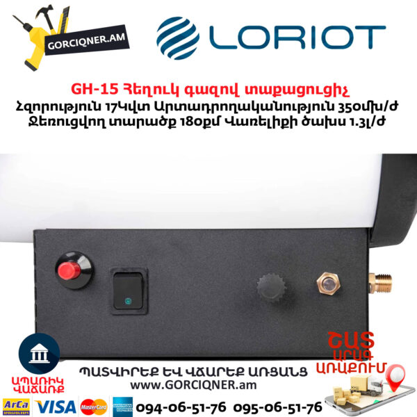 Հեղուկ գազով տաքացուցիչ LORIOT GH-15
