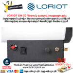 Հեղուկ գազով տաքացուցիչ LORIOT GH-30