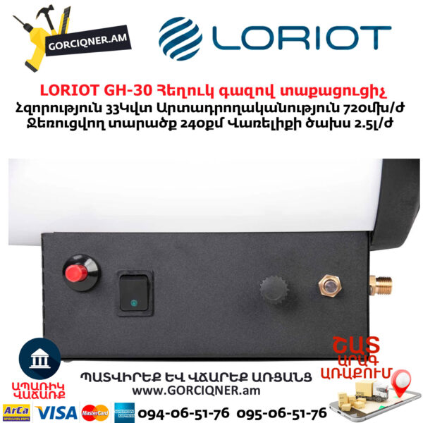 Հեղուկ գազով տաքացուցիչ LORIOT GH-30