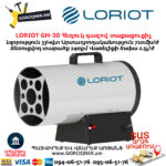 Հեղուկ գազով տաքացուցիչ LORIOT GH-30