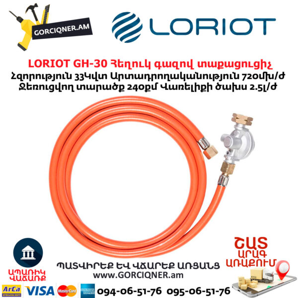Հեղուկ գազով տաքացուցիչ LORIOT GH-30