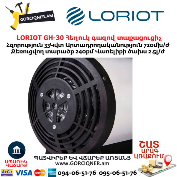Հեղուկ գազով տաքացուցիչ LORIOT GH-30
