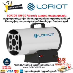 Հեղուկ գազով տաքացուցիչ LORIOT GH-30
