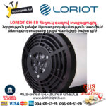 Հեղուկ գազով տաքացուցիչ LORIOT GH-50