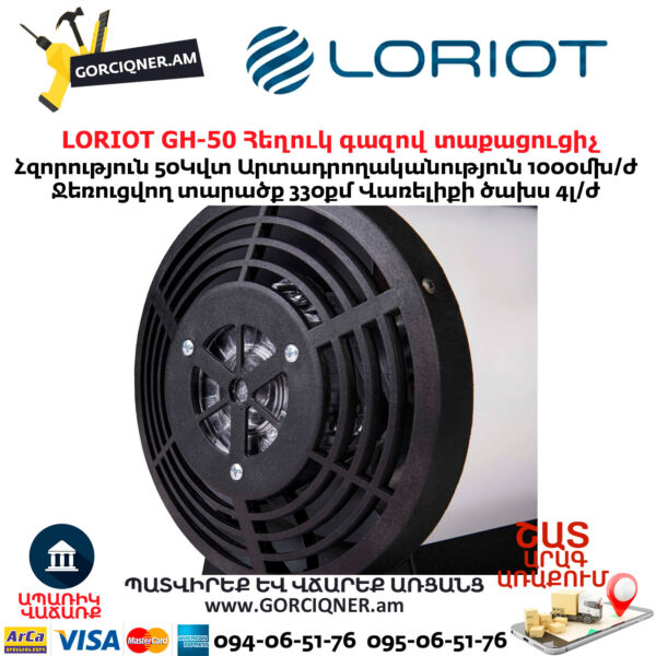 Հեղուկ գազով տաքացուցիչ LORIOT GH-50