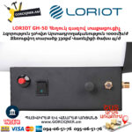 Հեղուկ գազով տաքացուցիչ LORIOT GH-50