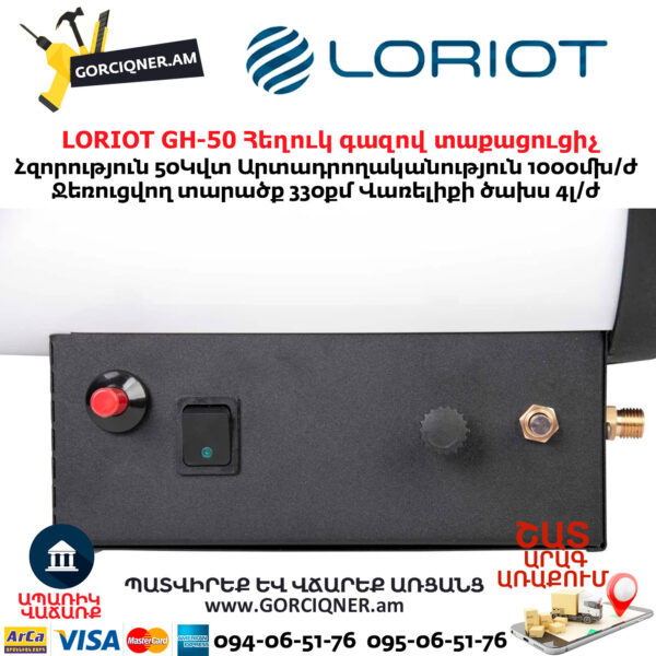Հեղուկ գազով տաքացուցիչ LORIOT GH-50
