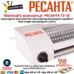 РЕСАНТА ТЗ-3С Ջերմային վարագույր