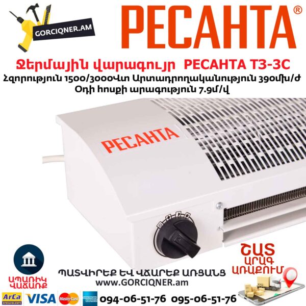 РЕСАНТА ТЗ-3С Ջերմային վարագույր