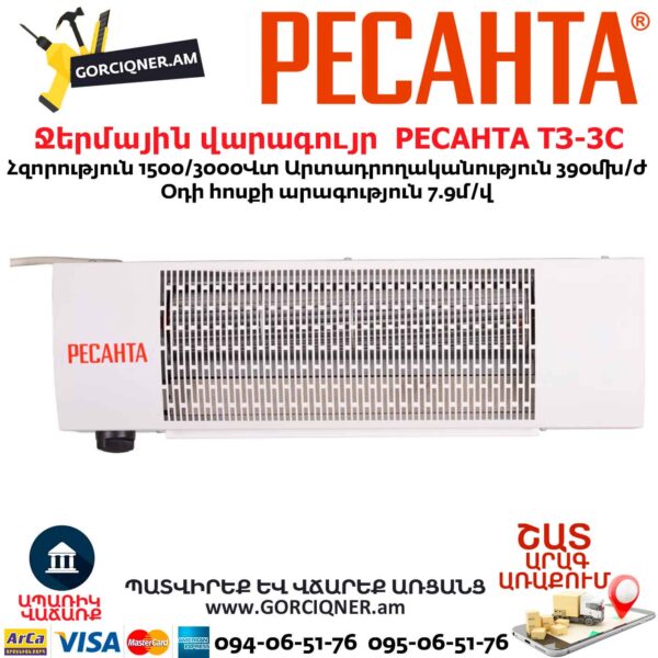 РЕСАНТА ТЗ-3С Ջերմային վարագույր