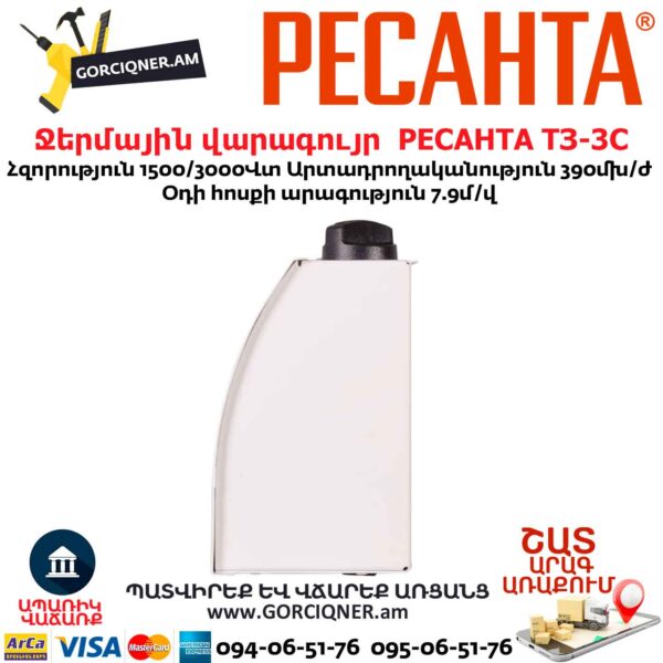РЕСАНТА ТЗ-3С Ջերմային վարագույր