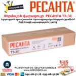 РЕСАНТА ТЗ-3С Ջերմային վարագույր