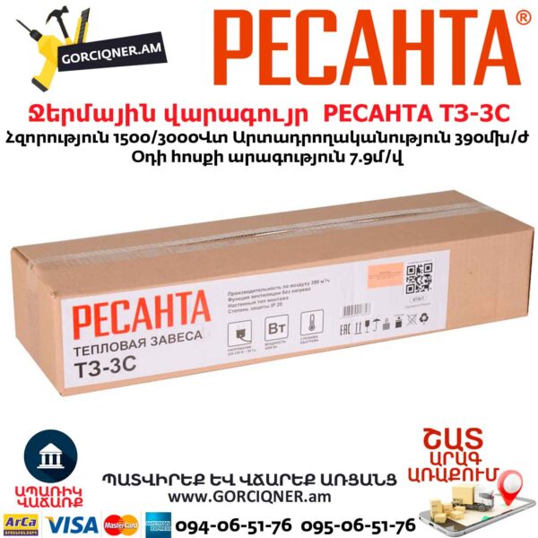 РЕСАНТА ТЗ-3С Ջերմային վարագույր
