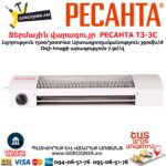 РЕСАНТА ТЗ-3С Ջերմային վարագույր