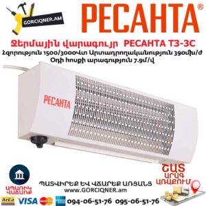 РЕСАНТА ТЗ-3С Ջերմային վարագույր