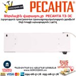 РЕСАНТА ТЗ-3С Ջերմային վարագույր