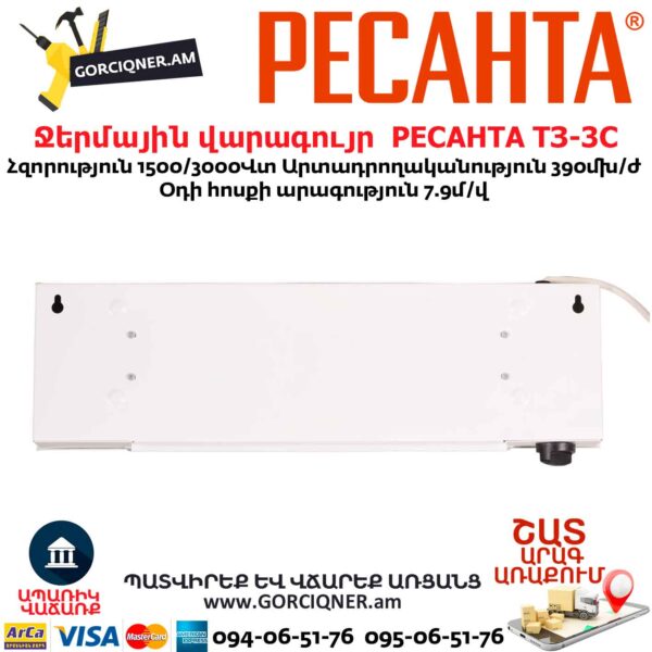 РЕСАНТА ТЗ-3С Ջերմային վարագույր