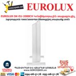 Էլեկտրական տաքացուցիչ EUROLUX OK-EU-2000CH