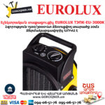 Էլեկտրական տաքացուցիչ EUROLUX ТЭПК-EU-3000K