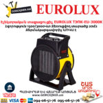 Էլեկտրական տաքացուցիչ EUROLUX ТЭПК-EU-3000K
