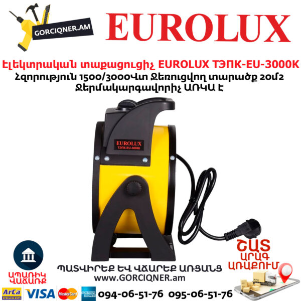 Էլեկտրական տաքացուցիչ EUROLUX ТЭПК-EU-3000K