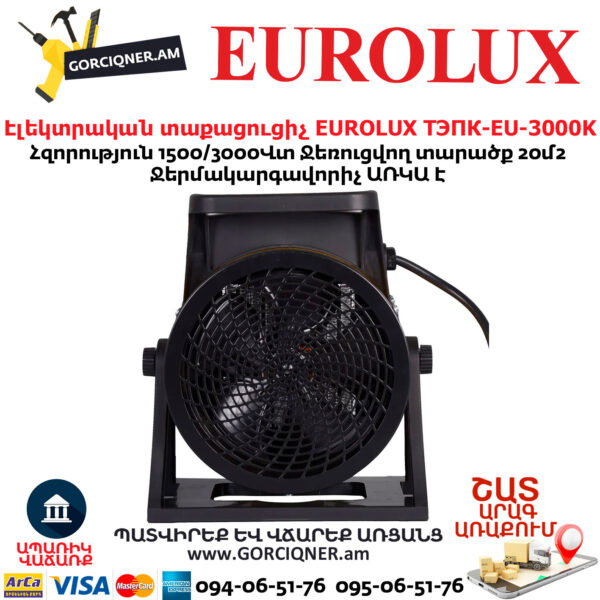Էլեկտրական տաքացուցիչ EUROLUX ТЭПК-EU-3000K
