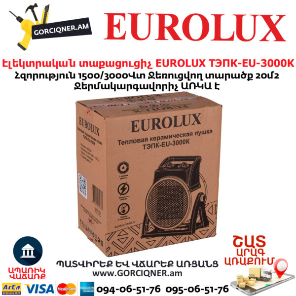 Էլեկտրական տաքացուցիչ EUROLUX ТЭПК-EU-3000K