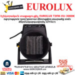 Էլեկտրական տաքացուցիչ EUROLUX ТЭПК-EU-3000K