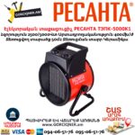 Էլեկտրական տաքացուցիչ РЕСАНТА ТЭПК-5000K1