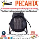 Тепловая электрическая пушка РЕСАНТА ТЭПК-5000K1 2.5/5кВт — изображение 7