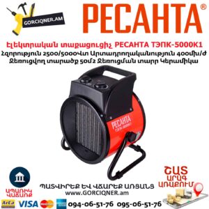 Էլեկտրական տաքացուցիչ РЕСАНТА ТЭПК-5000K1