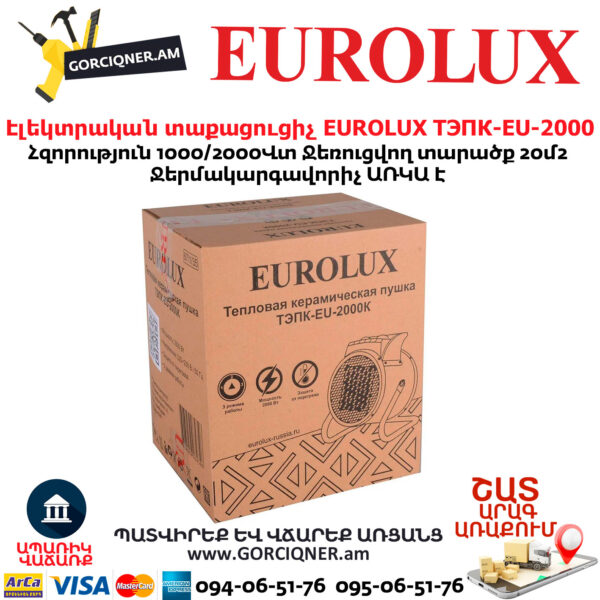 Էլեկտրական տաքացուցիչ կերամիկական EUROLUX ТЭПК-EU-2000