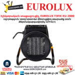 Тепловая электрическая пушка EUROLUX ТЭПК-EU-2000 1/2кВт — изображение 4