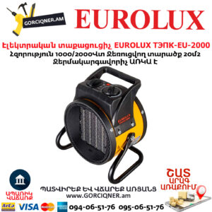 Էլեկտրական տաքացուցիչ կերամիկական EUROLUX ТЭПК-EU-2000