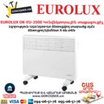 Կոնվեկտորային տաքացուցիչ էլեկտրական EUROLUX OK-EU-2500