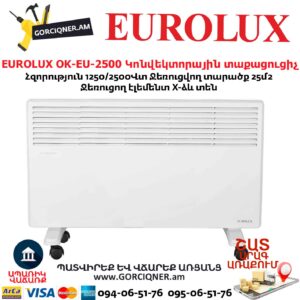 Կոնվեկտորային տաքացուցիչ էլեկտրական EUROLUX OK-EU-2500