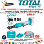 Մարտկոցով գայկավյորտ TOTAL TDRLI2060152