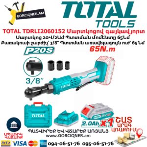Մարտկոցով գայկավյորտ TOTAL TDRLI2060152