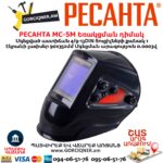 Եռակցման դիմակ РЕСАНТА МС-5М