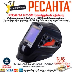 Եռակցման դիմակ РЕСАНТА МС-5М