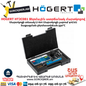 HOGERT HT2C081 Ջերմային ատրճանակ մարտկոցով