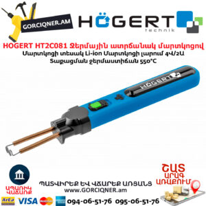 HOGERT HT2C081 Ջերմային ատրճանակ մարտկոցով