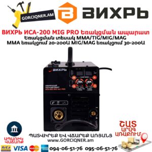 ВИХРЬ ИСА-200 MIG PRO Եռակցման ապարատ կիսավտոմատ