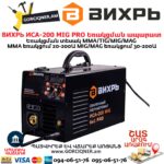 ВИХРЬ ИСА-200 MIG PRO Եռակցման ապարատ կիսավտոմատ