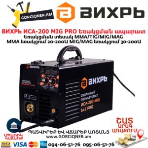 ВИХРЬ ИСА-200 MIG PRO Եռակցման ապարատ կիսավտոմատ