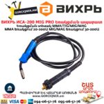 ВИХРЬ ИСА-200 MIG PRO Եռակցման ապարատ կիսավտոմատ