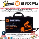 ВИХРЬ ИСА-200 MIG PRO Եռակցման ապարատ կիսավտոմատ
