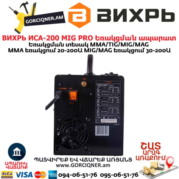 ВИХРЬ ИСА-200 MIG PRO Եռակցման ապարատ կիսավտոմատ