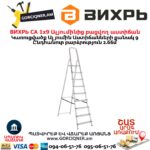 ВИХРЬ СА 1х9 Ալյումինից բացվող աստիճան